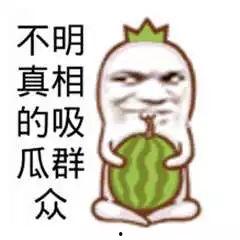 娱乐搞笑吃瓜图片,带你领略欢乐瞬间  第1张