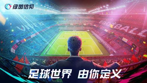绿茵信仰新爆料最新消息,揭秘足球界惊天秘密！  第1张